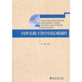 内外失衡下的中国宏观调控 经济理论、法规 苏剑 新华正版