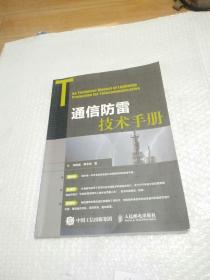 通信防雷技术手册