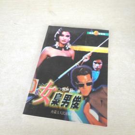 女枭男俊
