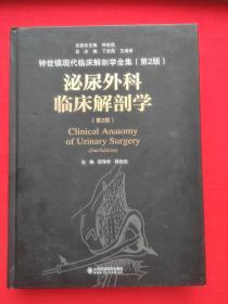 泌尿外科临床解剖学（第二版）