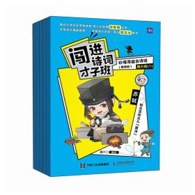 闯进诗词才子班 秒懂漫画古诗词 （悦读版）第六辑