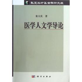 新华正版 医学人文学导论 张大庆 9787030372369 科学出版社