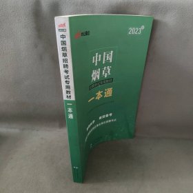 【未翻阅】2023版 中国烟草招聘考试专用教材 一本通