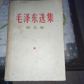 毛澤東選集第五卷
