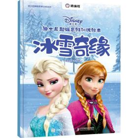 迪士尼思维训练绘本 冰雪奇缘 文教学生读物  新华正版