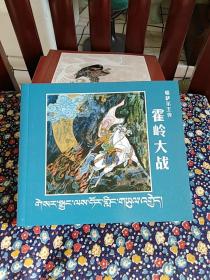 庆祝西藏自治区成立50周年优秀连环画选辑：格萨尔王传-霍岭大战.珠牡妃（彩色版汉藏双语40开 ）