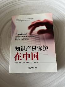 知识产权保护在中国(汉英对照) 【内页有划线字迹】