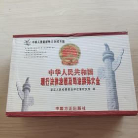 中华人民共和国现行法律法规及司法解释大全（2011） 全6册