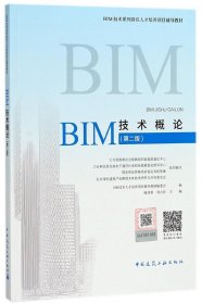 BIM技术概论(第2版BIM技术系列岗位人才培养项目辅导教材) 9787112219971