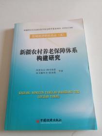 新疆农村养老保障体系构建研究