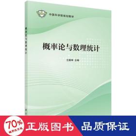 概率论与数理统计 大中专理科数理化 王殿坤 新华正版