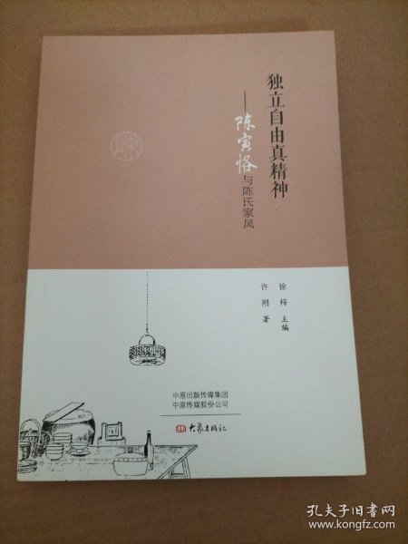 独立自由真精神: 陈寅恪与陈氏家风