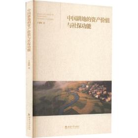 中国耕地的资产价值与社保功能 经济理论、法规 王亚辉 新华正版