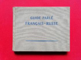 【原版布面精装本】GUIDE PARLE FRANCAIS-RUSSE;简明法俄会话