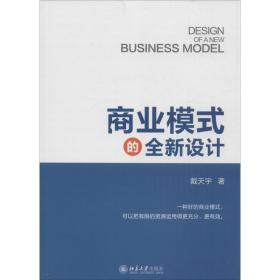 商业模式的全新设计 戴天宇 9787301270660 北京大学出版社