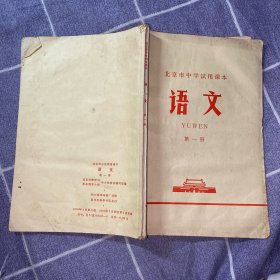北京市中学试用课本：语文（第一册）