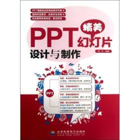 PPT精美幻灯片设计与制作 海天 9787830021092 北京希望电子出版社