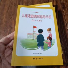 儿童家庭德育指导手册（3-6岁）