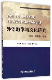 全新正版 外语教学与文化研究--日语越南语泰语 编者:黄成湘 9787517809500 浙江工商大学