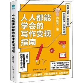 人人都能学会的写作变现指南 应用文写作 齐帆齐 新华正版