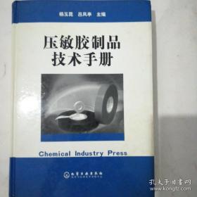 压敏胶制品技术手册