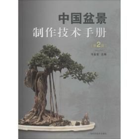 全新正版 中国盆景制作技术手册(第2版)(精) 韦金笙 9787547839782 上海科学技术出版社