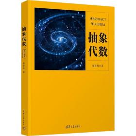 【正版新书】 抽象代数 张贤科 清华大学出版社
