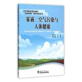雾霾空气污染与人体健康/天津市科普重点项目美丽中国科普系列丛书 9787561853764