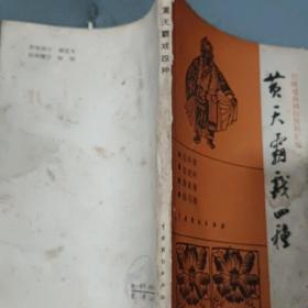 黃天霸戲四種