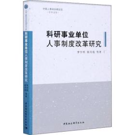 全新正版 科研事业单位人事制度改革研究/中国人事科学研究院学术文库 李学明 9787520371155 中国社会科学出版社