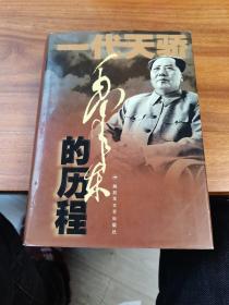 毛泽东的历程：一个伟人和他的光辉时代——一代天骄丛书