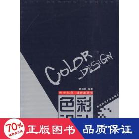 彩设计//二十一世纪设计家丛书 美术理论 陈琏年