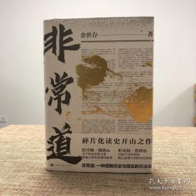 余世存签名   非常道