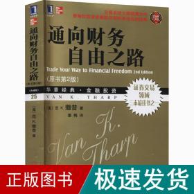 通向财务自由之路(原书第2版) 珍藏版 财富论坛 (美)范 k.撒普 新华正版