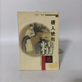 唐人絕句精選