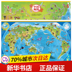 保正版！（套装）中国世界地图2册9787555705260成都地图出版社有限公司向贵香