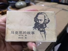 马克思的故事 128开连环画