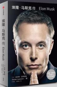 埃隆·马斯克传（马斯克亲自参与并公开推荐，赠三枚首刷限定书签+特斯拉官方授权明信片，9月12日全球同步首发）