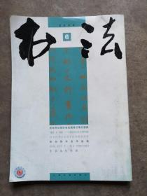中国书法，2008-6