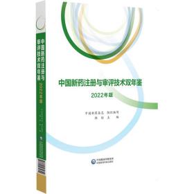新华正版 中国新药注册与审评技术双年鉴（2022年版） 韩培 9787521434842 中国医药科技出版社