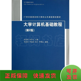 大学计算机基础教程(第2版)
