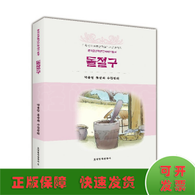 中國朝鮮族民間故事叢書：石臼（朝）