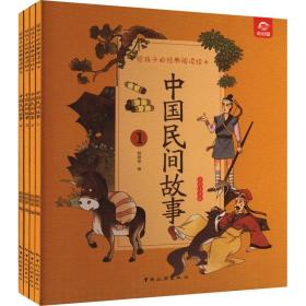 中国民间故事 全彩注音版(1-4) 绘本  新华正版