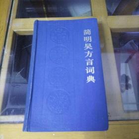 简明吴方言辞典