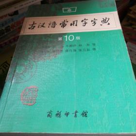 古漢語常用字字典（第10版）