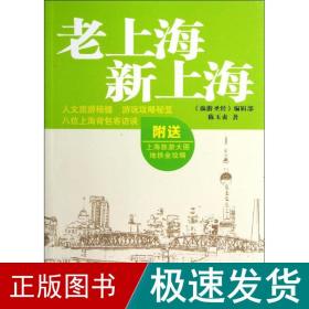 老上海新上海 中国历史 陈玉贞 新华正版