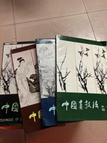 中国画技法（花鸟·山水·人物）（全三册）带盒装