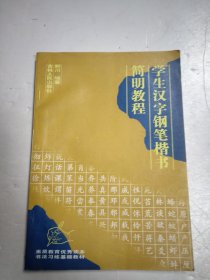 学生汉字钢笔楷书简明教程