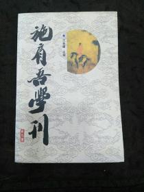 创刊号：施肩吾学刊（施肩吾及其家族、施氏与台湾的渊源、施肩吾及其诗歌研究……）