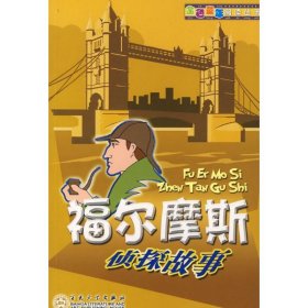 【正版新书】金色童年阅读丛书-福尔摩斯侦探故事